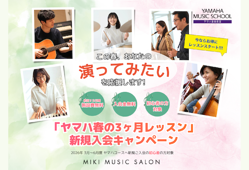 【MIKIミュージックサロン】春の３ヵ月レッスン 新規入会キャンペーン